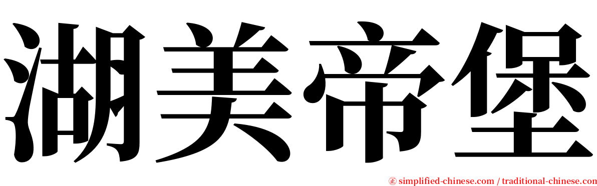 湖美帝堡 serif font