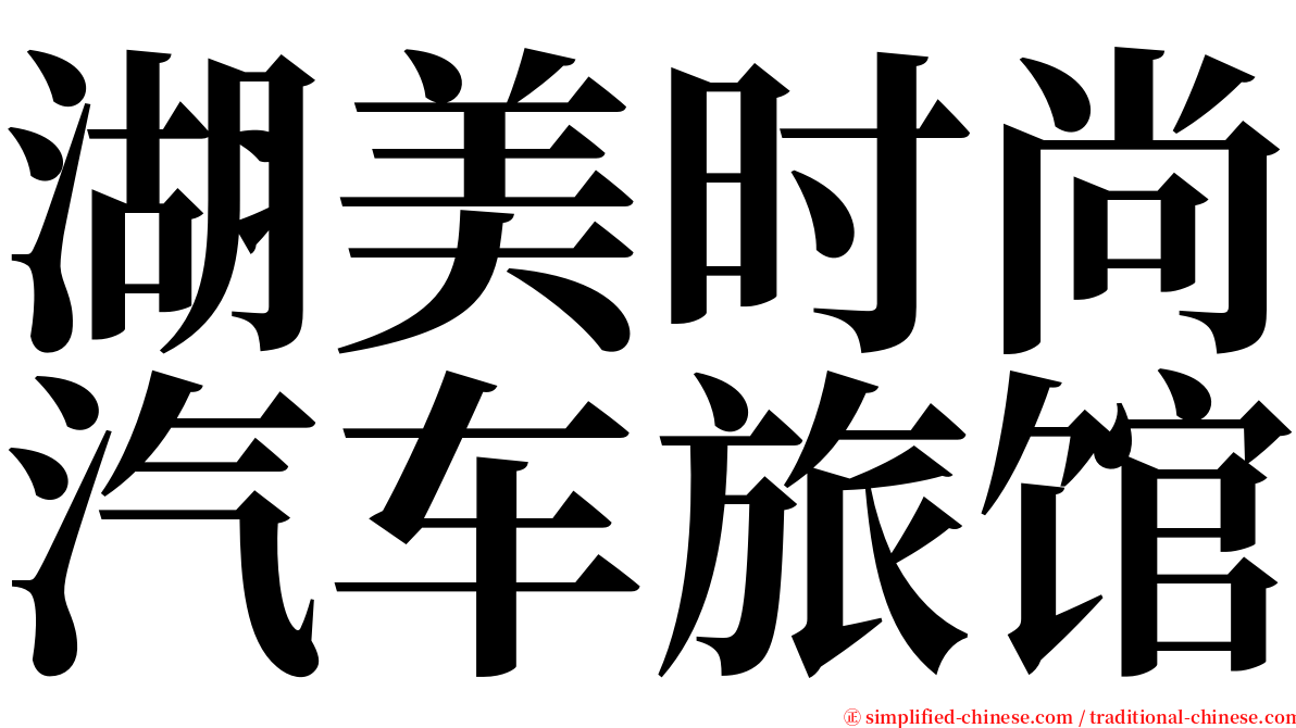 湖美时尚汽车旅馆 serif font