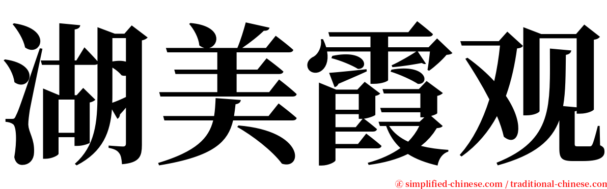 湖美霞观 serif font