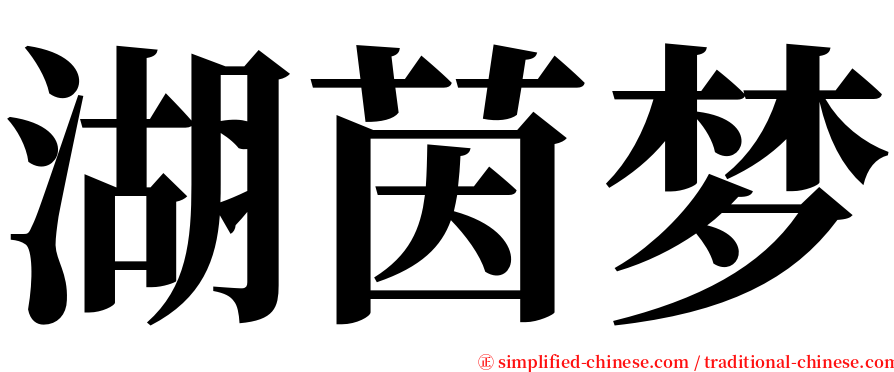 湖茵梦 serif font