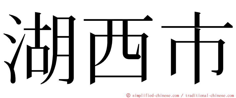 湖西市 ming font