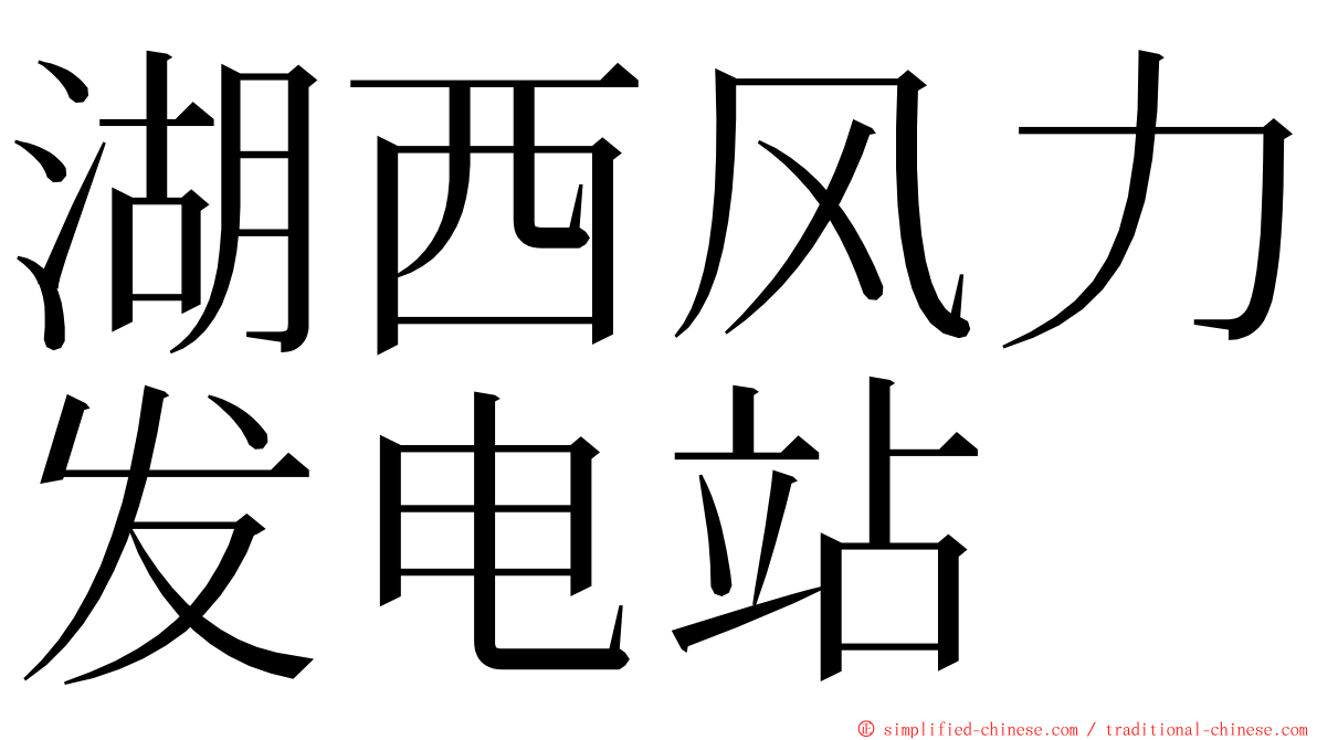 湖西风力发电站 ming font