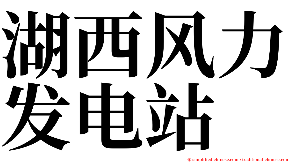 湖西风力发电站 serif font