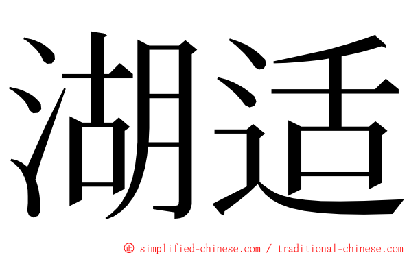 湖适 ming font