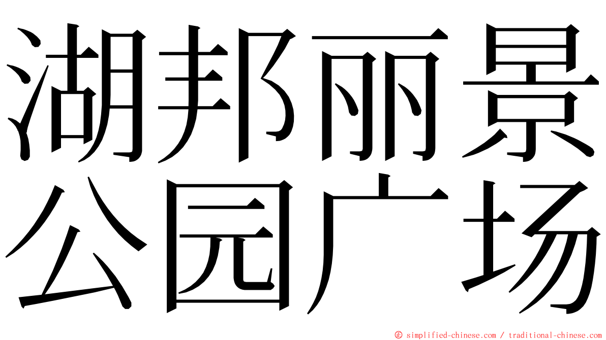 湖邦丽景公园广场 ming font