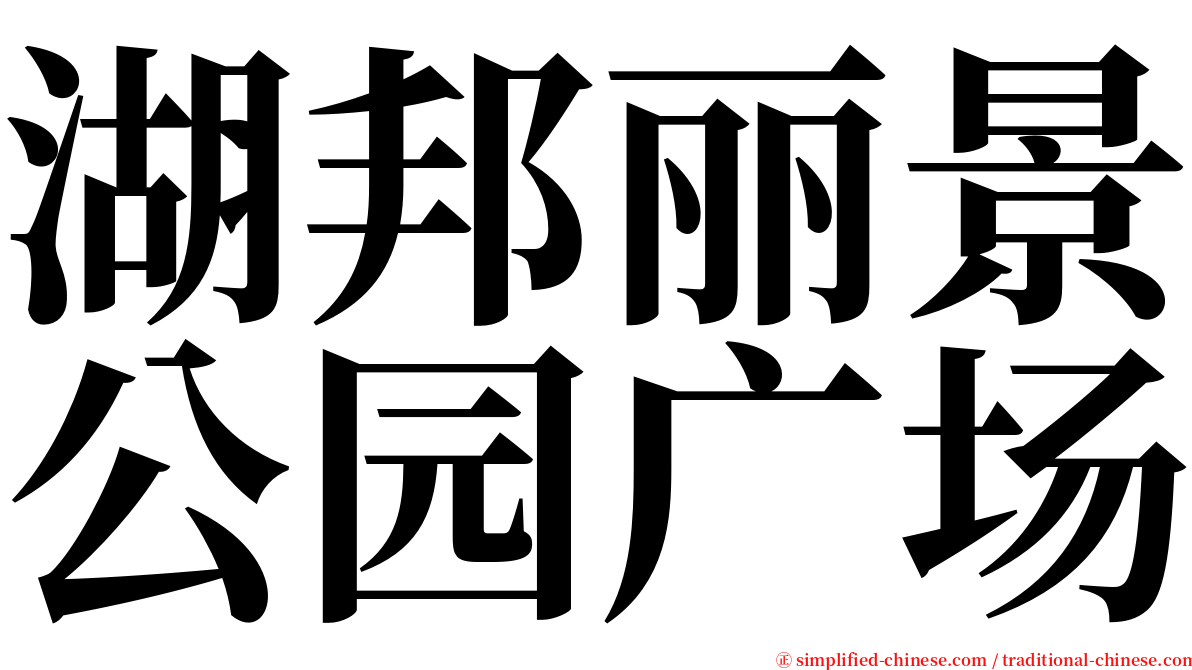 湖邦丽景公园广场 serif font