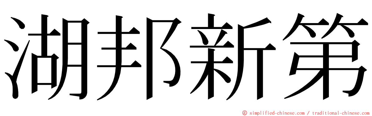 湖邦新第 ming font