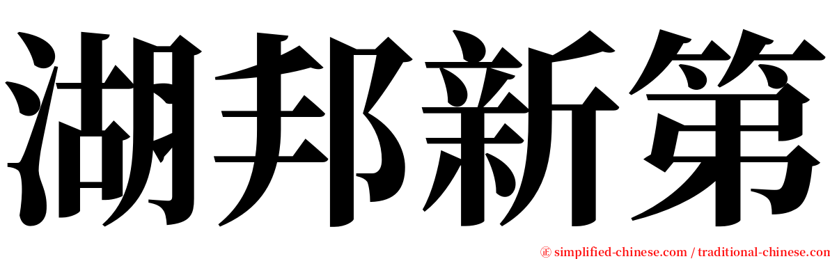 湖邦新第 serif font