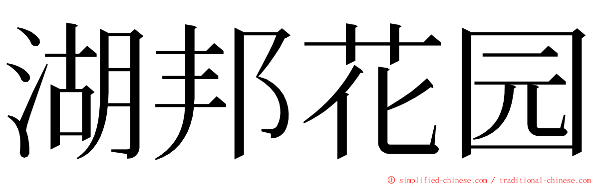 湖邦花园 ming font