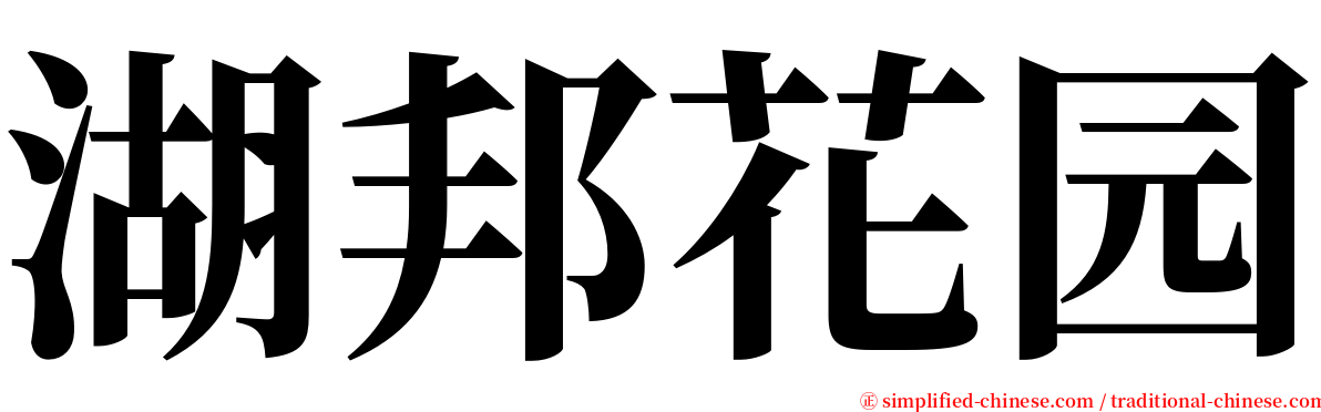 湖邦花园 serif font