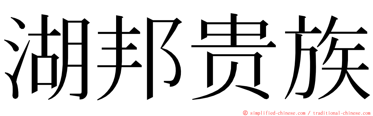 湖邦贵族 ming font