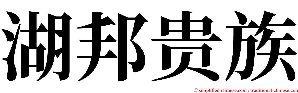 湖邦贵族 serif font