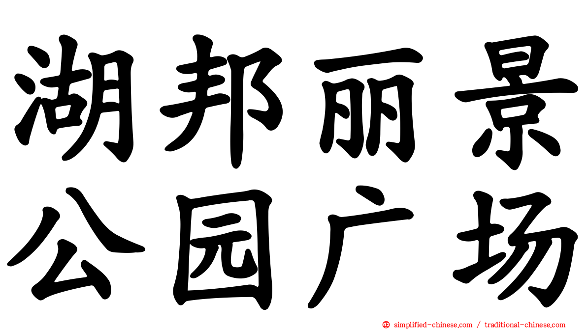 湖邦丽景公园广场