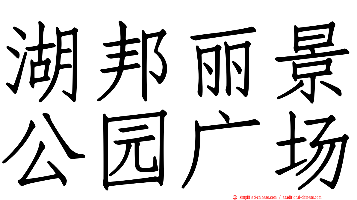 湖邦丽景公园广场