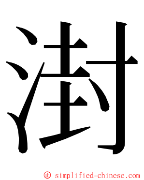 湗 ming font