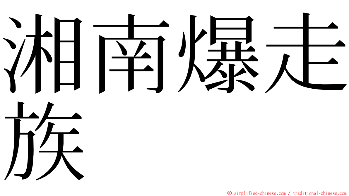 湘南爆走族 ming font