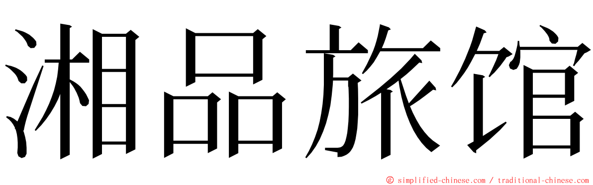 湘品旅馆 ming font