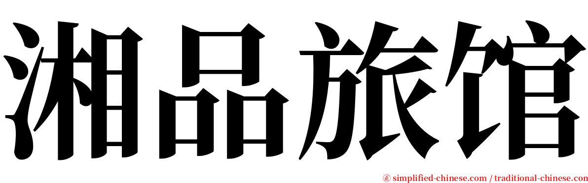 湘品旅馆 serif font