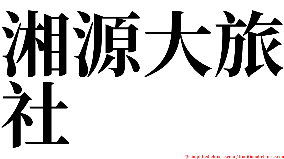 湘源大旅社 serif font