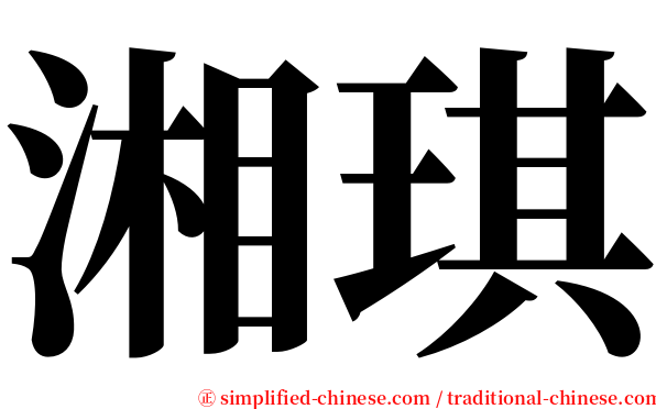湘琪 serif font
