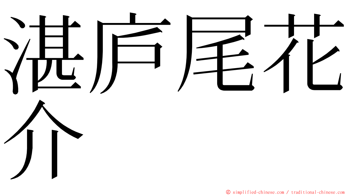 湛庐尾花介 ming font