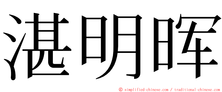 湛明晖 ming font