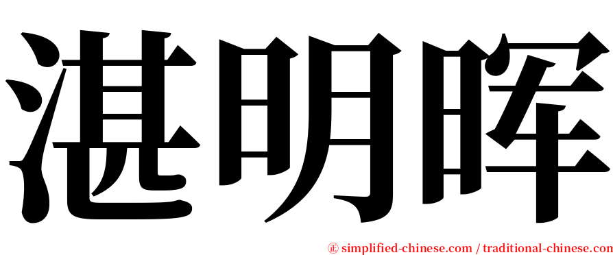 湛明晖 serif font