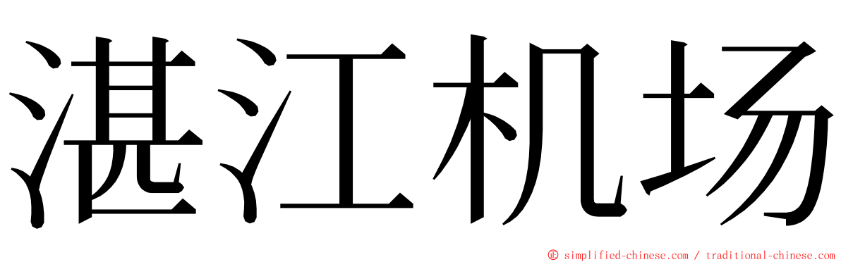 湛江机场 ming font