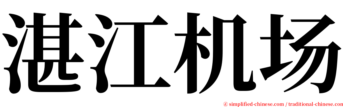 湛江机场 serif font