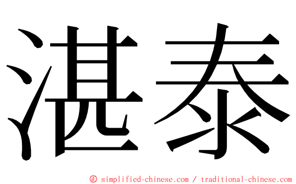 湛泰 ming font