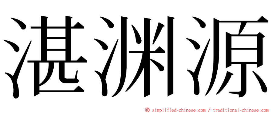 湛渊源 ming font