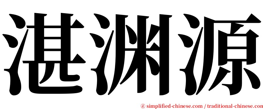 湛渊源 serif font