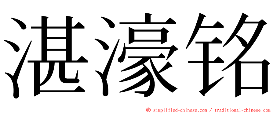 湛濠铭 ming font