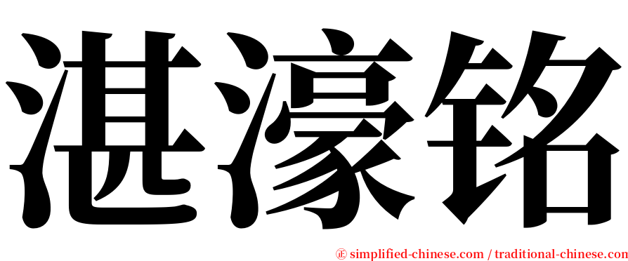 湛濠铭 serif font