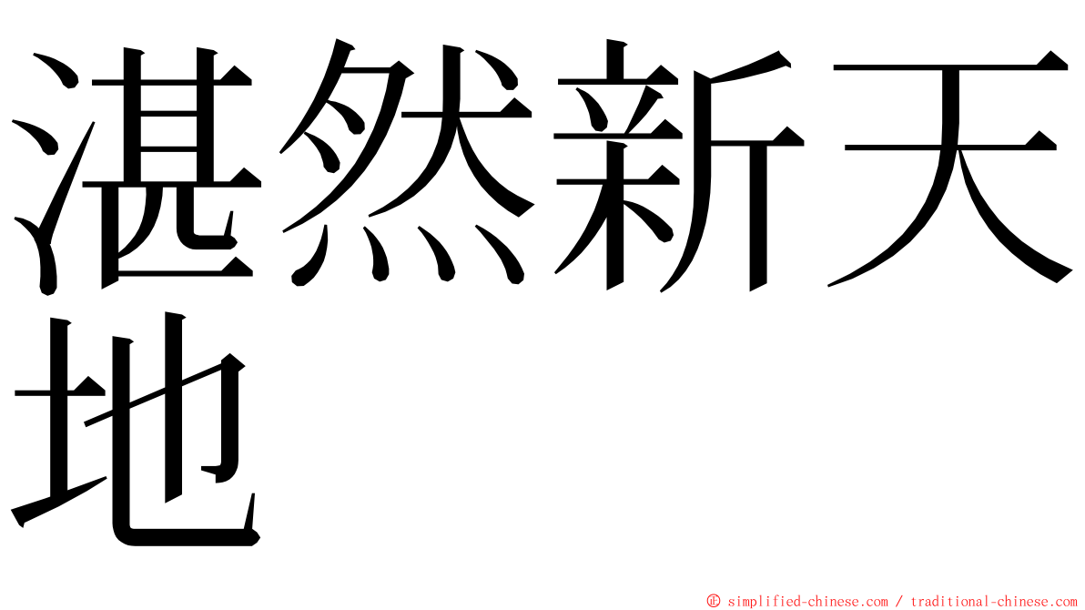 湛然新天地 ming font