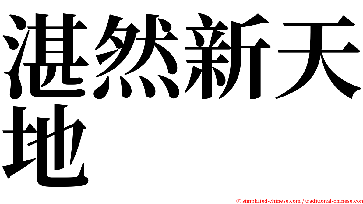 湛然新天地 serif font