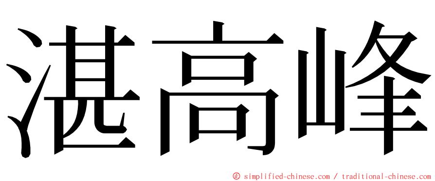 湛高峰 ming font