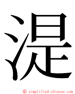 湜 ming font