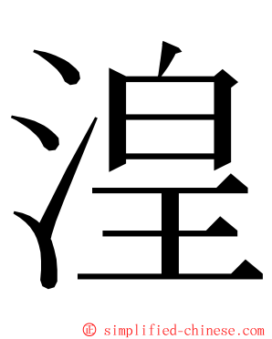 湟 ming font