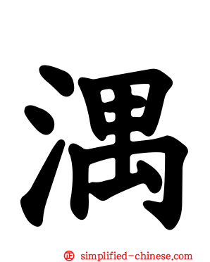 湡