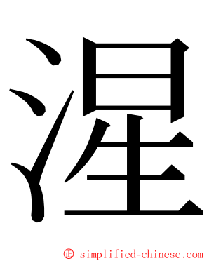 湦 ming font