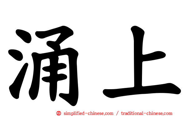 涌上