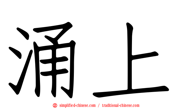 涌上