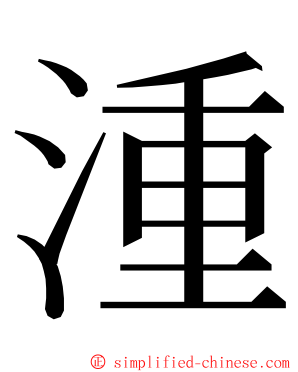 湩 ming font