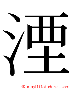 湮 ming font