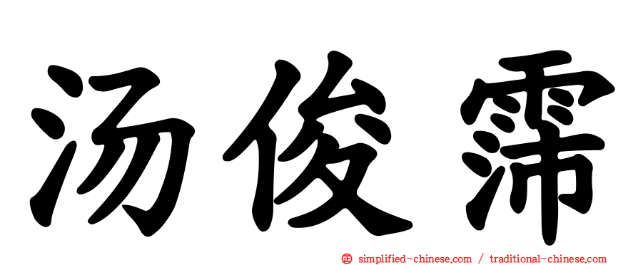 汤俊霈