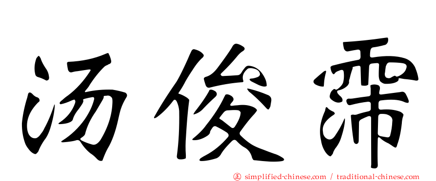 汤俊霈