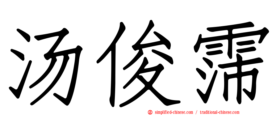 汤俊霈