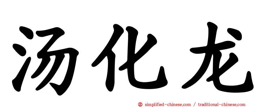 汤化龙