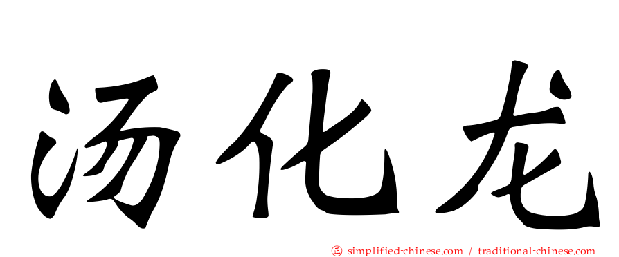 汤化龙